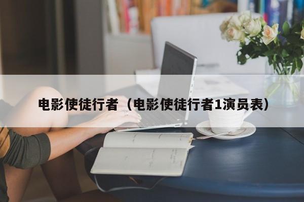 电影使徒行者（电影使徒行者1演员表）
