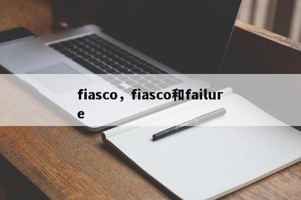 fiasco，fiasco和failure