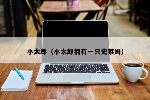 小太郎（小太郎拥有一只史莱姆）