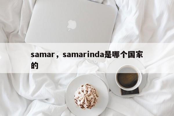 samar，samarinda是哪个国家的