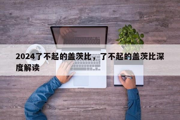 2024了不起的盖茨比，了不起的盖茨比深度解读