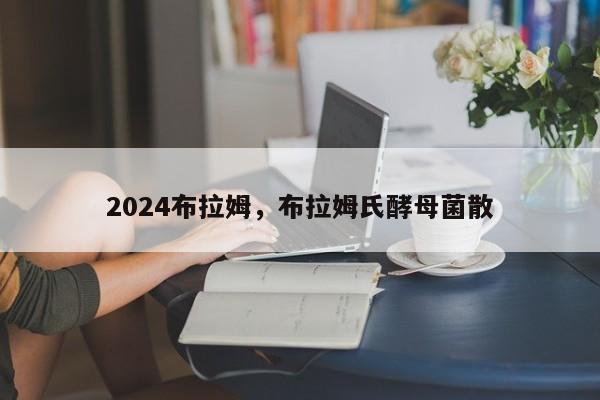 2024布拉姆，布拉姆氏酵母菌散