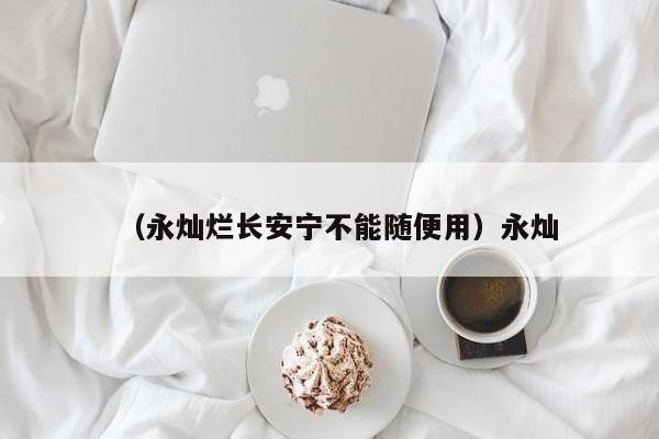 （永灿烂长安宁不能随便用）永灿