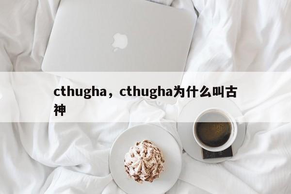 cthugha，cthugha为什么叫古神