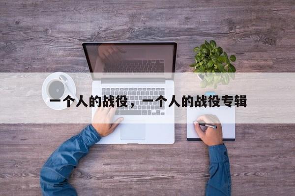 一个人的战役，一个人的战役专辑