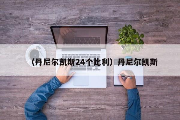 （丹尼尔凯斯24个比利）丹尼尔凯斯