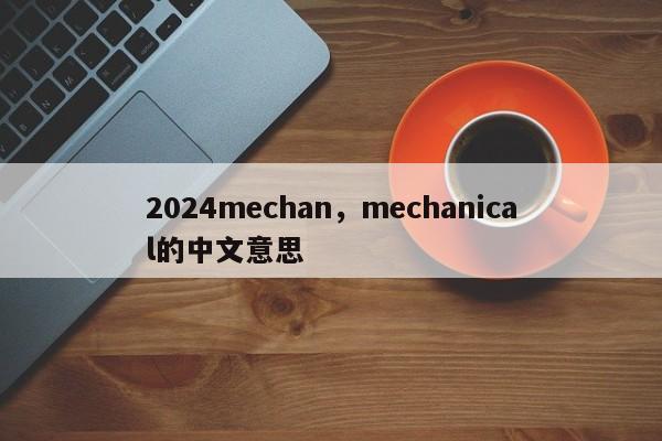 2024mechan，mechanical的中文意思