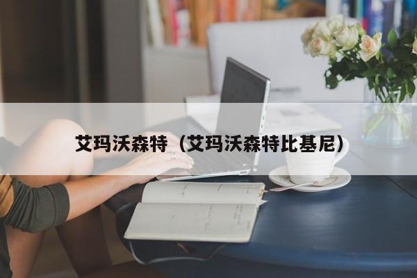 艾玛沃森特（艾玛沃森特比基尼）