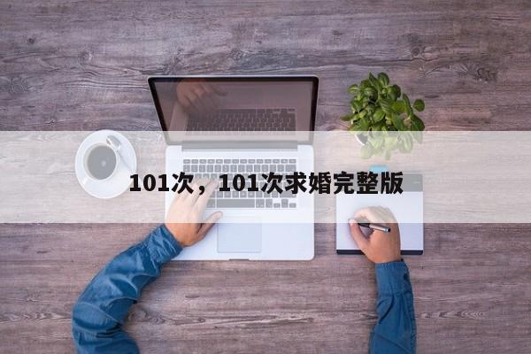101次，101次求婚完整版