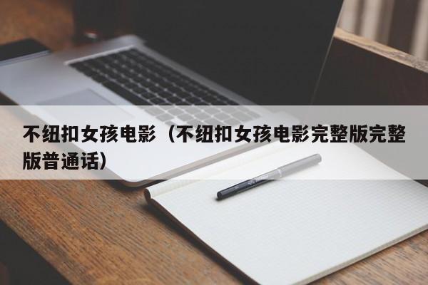 不纽扣女孩电影（不纽扣女孩电影完整版完整版普通话）