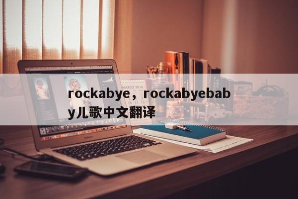 rockabye，rockabyebaby儿歌中文翻译