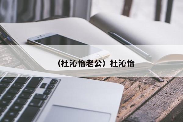 （杜沁怡老公）杜沁怡