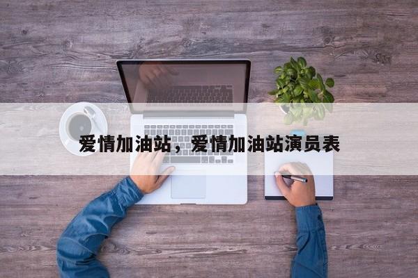 爱情加油站，爱情加油站演员表
