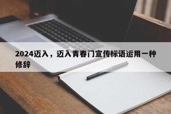 2024迈入，迈入青春门宣传标语运用一种修辞