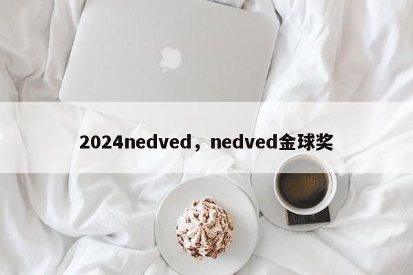 2024nedved，nedved金球奖