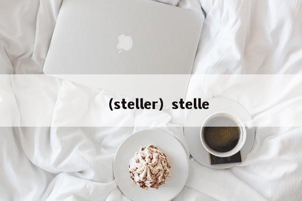 （steller）stelle