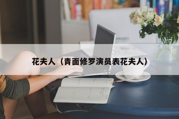花夫人（青面修罗演员表花夫人）