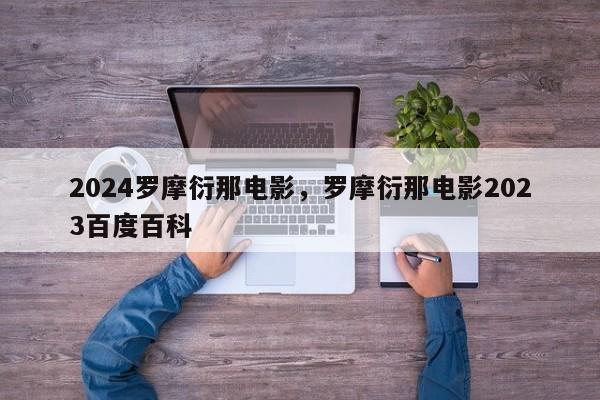2024罗摩衍那电影，罗摩衍那电影2023百度百科
