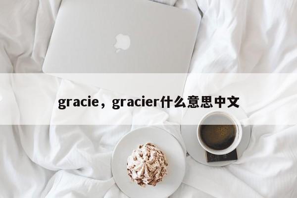 gracie，gracier什么意思中文