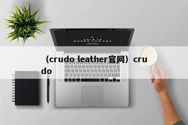 （crudo leather官网）crudo