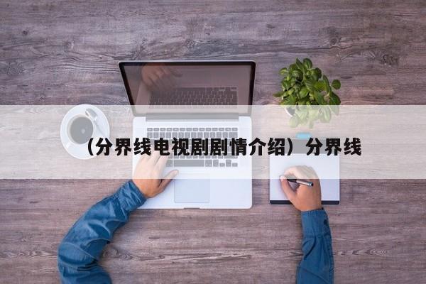 （分界线电视剧剧情介绍）分界线