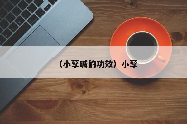 （小孽碱的功效）小孽