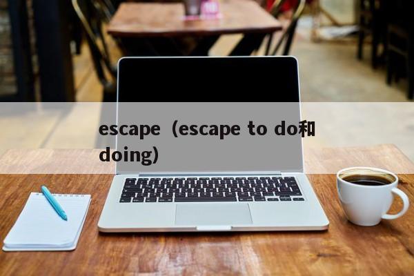 escape（escape to do和doing）