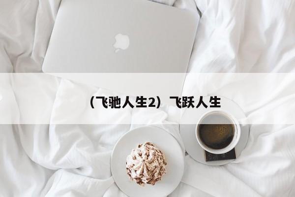 （飞驰人生2）飞跃人生