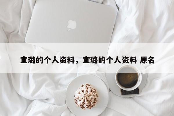 宣璐的个人资料，宣璐的个人资料 原名