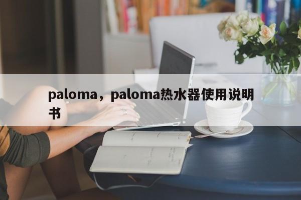 paloma，paloma热水器使用说明书