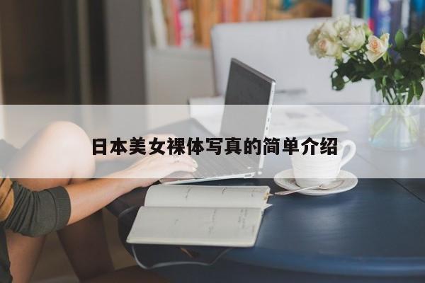 日本美女裸体写真的简单介绍