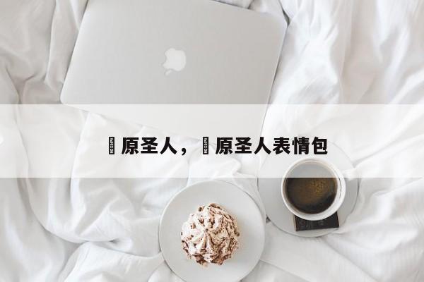 萩原圣人，萩原圣人表情包