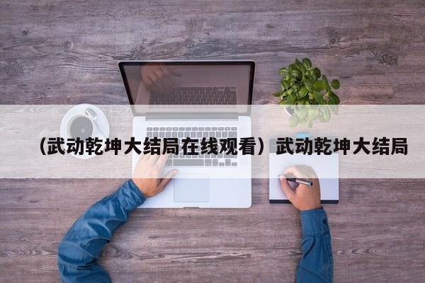 （武动乾坤大结局在线观看）武动乾坤大结局