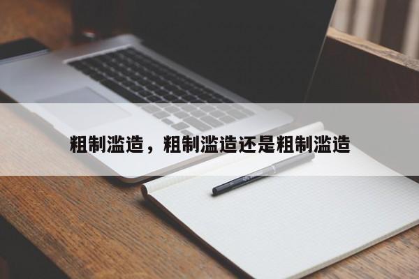 粗制滥造，粗制滥造还是粗制滥造