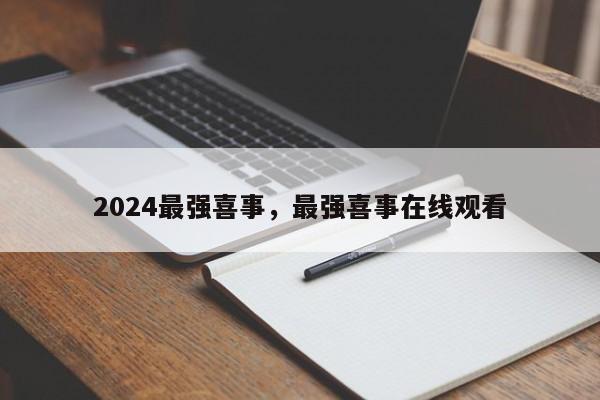 2024最强喜事，最强喜事在线观看