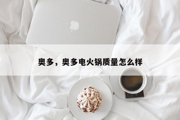 奥多，奥多电火锅质量怎么样
