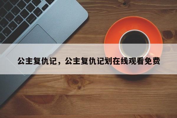 公主复仇记，公主复仇记划在线观看免费