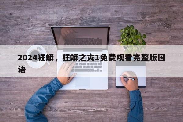 2024狂蟒，狂蟒之灾1免费观看完整版国语
