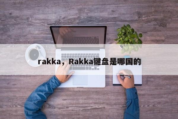 rakka，Rakka键盘是哪国的