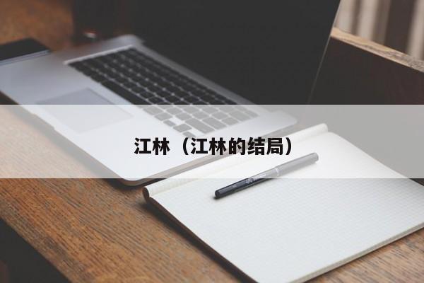 江林（江林的结局）