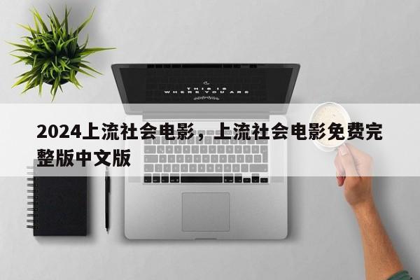 2024上流社会电影，上流社会电影免费完整版中文版