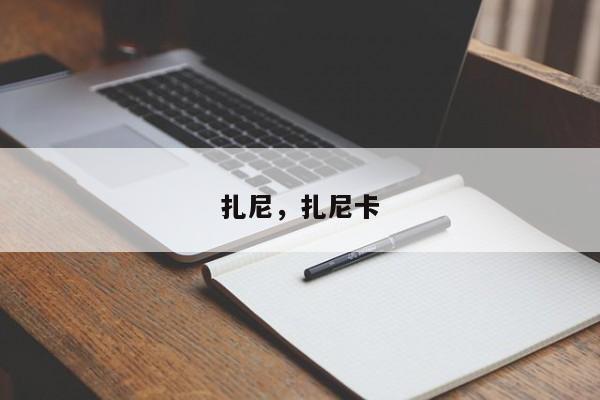 扎尼，扎尼卡