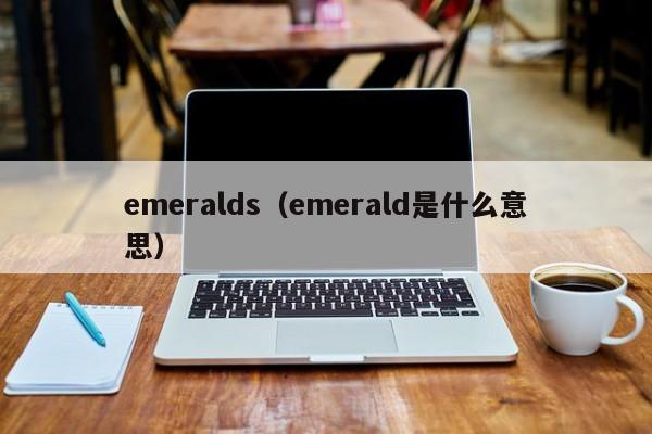 emeralds（emerald是什么意思）