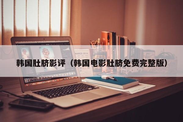 韩国肚脐影评（韩国电影肚脐免费完整版）