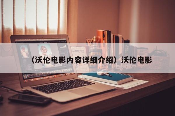 （沃伦电影内容详细介绍）沃伦电影