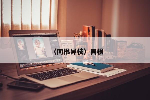（同根异枝）同根