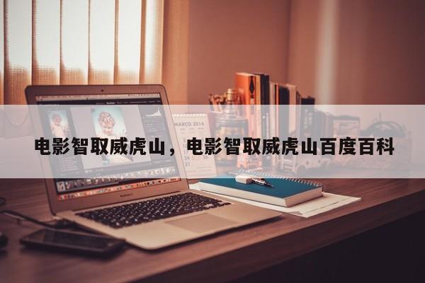 电影智取威虎山，电影智取威虎山百度百科