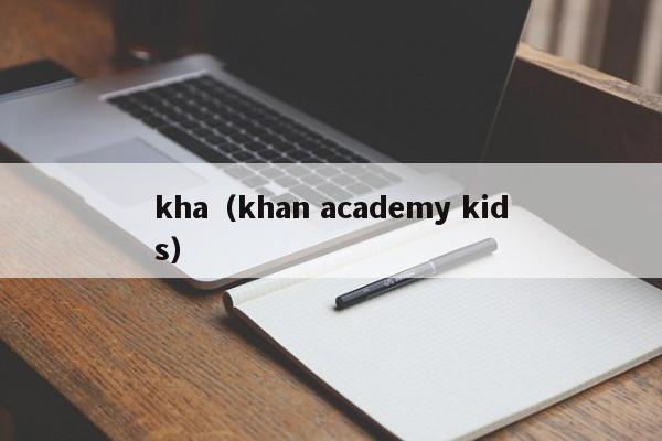 kha（khan academy kids）