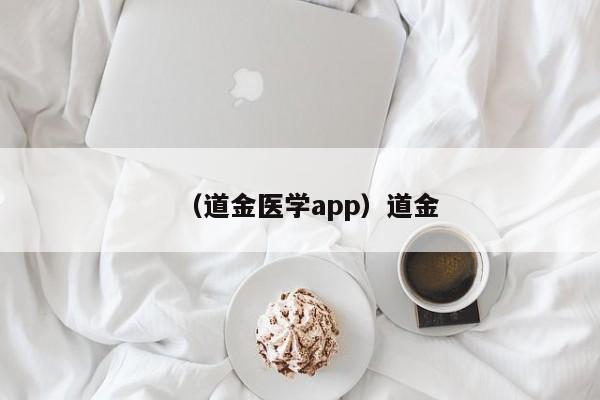 （道金医学app）道金