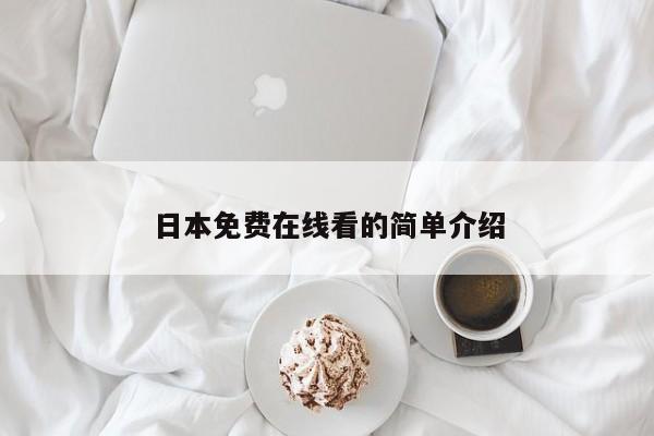 日本免费在线看的简单介绍